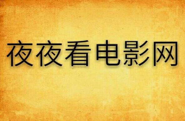 新新影院影音先锋网 - 2025最新热门电影免费在线观看，高清无广告流畅追剧
