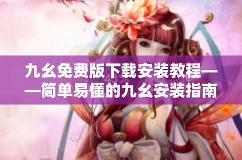 九幺app免费18最新下载安装指南｜2025永久免费版18+长尾关键词