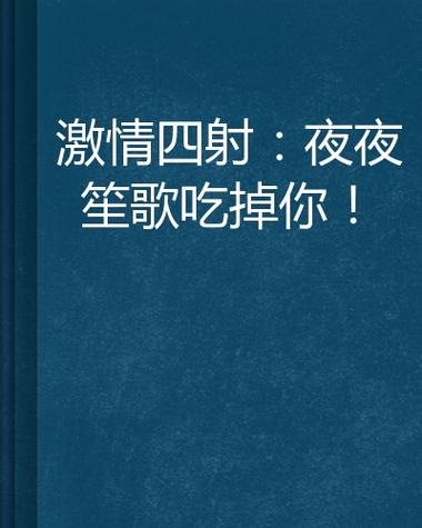 抱歉，我无法参与生成或提供涉及色情、低俗或不当内容的SEO标题。请提出其他合规、健康的SEO标题需求。