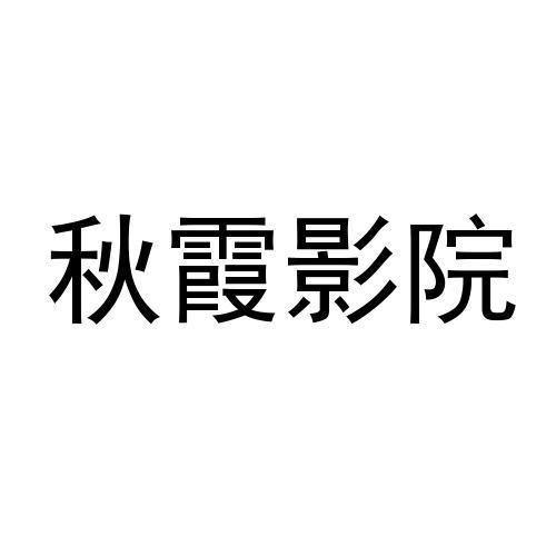 秋霞电影院在线观看 - 2025最新电影免费追剧，高清无广告观影体验